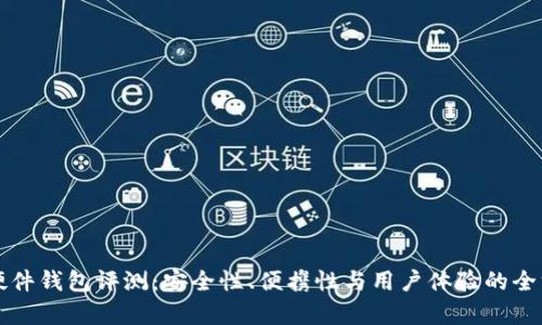 比特币硬件钱包评测：安全性、便携性与用户体验的全方位分析