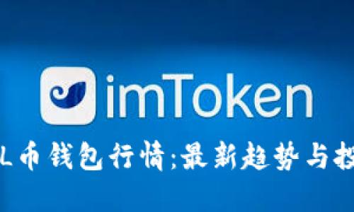 详解SOL币钱包行情：最新趋势与投资策略