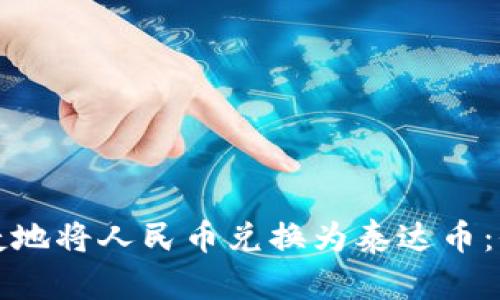 如何便捷地将人民币兑换为泰达币：全面指南