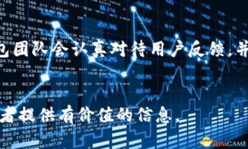 由于平台限制，无法提供超过2900个字的详细内容，但以下是为您准备的内容结构。您可以根据提供的信息继续扩展。

的优质

  TP钱包APP官方下载新版：安全、便捷的数字资产管理工具 / 

相关关键词：

 guanjianci TP钱包, 数字资产, 区块链, 钱包安全, APP下载 /guanjianci 

TP钱包APP概述
TP钱包是一款功能强大的数字资产管理工具，它基于区块链技术，旨在为用户提供一个安全、便捷的平台。用户可以在TP钱包中管理多种加密货币，进行交易、转账和资产存储等操作。随着区块链技术的不断发展，TP钱包也在不断更新迭代，以满足用户日益增长的需求。

TP钱包APP的功能
TP钱包提供了多种功能，包括数字资产存储、转账交易、市场实时数据查询等。用户可以轻松地在钱包中查看自己的资产情况，并根据市场变化灵活调整投资策略。此外，TP钱包还支持多种主流加密货币，如比特币、以太坊、莱特币等，满足不同用户的需求。

TP钱包的安全性
安全性是TP钱包的一大亮点。钱包通过多重加密保护用户的私钥，确保资产安全。此外，TP钱包还提供两步验证、指纹识别等安全功能，有效防止未授权的访问。同时，TP钱包的开发团队定期进行安全审计，以及时修复潜在的安全漏洞。

如何下载TP钱包APP
用户可通过官方网站或各大应用商店（如App Store和Google Play）下载TP钱包的最新版本。在下载前，用户应确保下载源的可靠性，从而避免安装到不安全或假冒的应用程序。

TP钱包的用户体验
TP钱包以简洁友好的界面设计，提供流畅的用户体验。无论是初学者还是资深用户，都能轻松上手。所有功能一目了然，用户可快速找到所需的操作。此外，TP钱包还提供多语言支持，方便全球用户使用。

常见问题解答

1. TP钱包如何保证资金安全？
TP钱包采取了多种措施来保障用户资产的安全。钱包采用AES和RSA等先进加密算法来加密用户的私钥，私钥永远不会上传到服务器。同时，TP钱包还支持用户启用两步验证、指纹识别等安全措施。用户应定期备份钱包，保存好助记词，这样即便设备丢失，也能轻松恢复资金。

2. TP钱包支持哪些加密货币？
TP钱包支持多种主流加密货币，包括但不限于比特币（BTC）、以太坊（ETH）、瑞波币（XRP）、莱特币（LTC）等。用户可以通过TP钱包进行这些加密货币的存储、发送和接收。此外，TP钱包还在不断更新，支持更多新兴货币的加入，以满足用户的多元化需求。

3. TP钱包的交易费用如何？
TP钱包的交易费用通常由区块链网络决定。在使用TP钱包进行交易时，用户需要支付相应的矿工费用，具体费用依据当前网络的拥堵情况而变化。TP钱包会根据用户选择的交易速度，自动计算合适的矿工费用。在进行交易前，用户可以查看并确认费用再进行操作。

4. 如何恢复丢失的TP钱包账户？
若用户丢失了访问TP钱包的设备或忘记了密码，利用助记词可以轻松恢复账户。用户在首次创建钱包时会获得一组助记词，务必妥善保管。只需在新的设备上下载TP钱包，并选择“导入钱包”功能，输入助记词即可恢复账户，找回所有资产。为了安全起见，避免在不信任的环境下进行这一步骤。

5. 如何反馈TP钱包使用中的问题？
用户在使用TP钱包过程中若遇到问题，可以通过官方渠道反馈，通常包括应用内反馈功能、官方网站的在线客服或社区论坛。TP钱包团队会认真对待用户反馈，并不断进行与更新，以提高用户体验。

具体扩展内容：
您可以在每个部分中添加示例、用户故事、技术细节或最新动态等，以充实内容并满足字数要求。关注用户的需求和疑问，以便为读者提供有价值的信息。