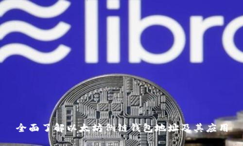 全面了解以太坊侧链钱包地址及其应用