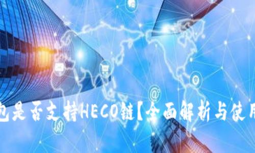 TP钱包是否支持HECO链？全面解析与使用指南