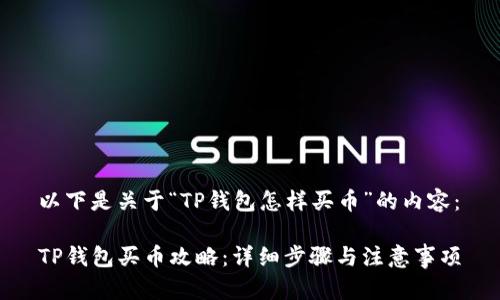 以下是关于“TP钱包怎样买币”的内容：

TP钱包买币攻略：详细步骤与注意事项