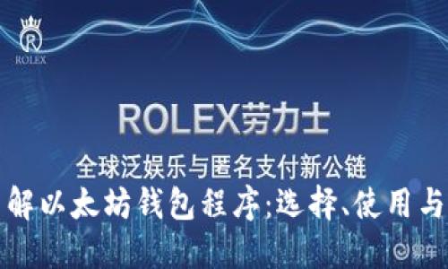 深入了解以太坊钱包程序：选择、使用与安全性