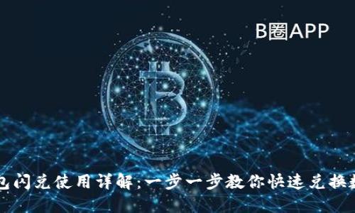 : TP钱包闪兑使用详解：一步一步教你快速兑换数字货币