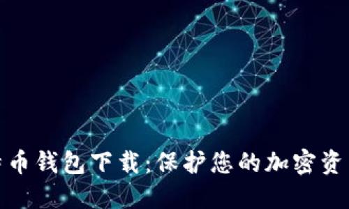 最安全的比特币钱包下载：保护您的加密资产的最佳选择