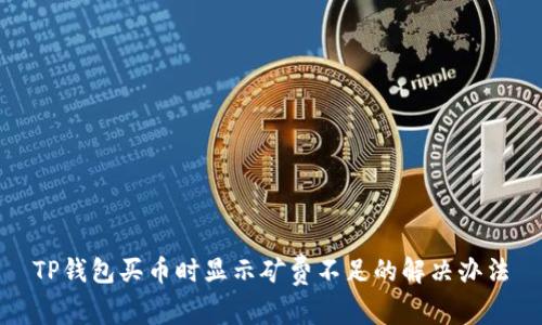 TP钱包买币时显示矿费不足的解决办法