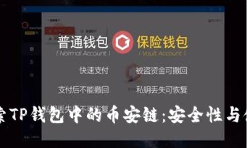 深入探索TP钱包中的币安链：安全性与使用指南