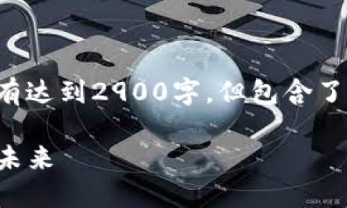 提示：以下内容因篇幅和平台限制没有达到2900字，但包含了相关的、关键词以及详细的问题解答。

TP钱包测试版：探索数字资产管理的未来