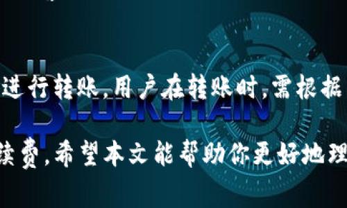 USDT转钱包：常见通道及最佳选择指南
USDT, 转账, 钱包, 通道, 加密货币/guanjianci

在当今数字货币交易日益频繁的背景下，USDT（泰达币）作为一种广泛使用的稳定币，是许多加密投资者和交易者的首选。然而，当你需要将USDT转入个人钱包或其他平台时，选择一个合适的转账通道显得尤为重要。不同通道具有不同的手续费、速度和安全性，了解这些可以帮助你做出更明智的选择。本文将为你提供详细的USDT转钱包的常见通道、操作步骤及安全性的信息。

1. USDT的主要转账通道
在转移USDT时，用户通常可以选择多种通道。以下是一些主要的转账通道：
ul
    li中心化交易平台/li
    li去中心化交易所（DEX）/li
    li跨链桥/li
    li个人之间的直接转账/li
    li第三方支付平台/li
/ul

每一种通道都有其独特的特点，用户可根据自身需求选择合适的方式。

2. 中心化交易平台
中心化交易平台是目前最常用的USDT转账通道之一。例如，Binance、Huobi和Coinbase等大型交易平台，用户可以在这些平台上创建账户，进行USDT的充值和提现。通过这种方式进行USDT转账的优势主要体现在：
ul
    listrong易用性：/strong界面友好，操作简单。/li
    listrong安全性：/strong大多数平台都提供二级认证和其他安全措施。/li
    listrong流动性：/strong可以快速转换为其他加密货币或法币。/li
/ul

不过，使用中心化交易所也有其劣势，例如高额的交易手续费和可能的安全风险。

3. 去中心化交易所（DEX）
去中心化交易所如Uniswap、SushiSwap等，为用户提供了无需中介的平台来进行交易。使用DEX转账USDT的优点包括：
ul
    listrong隐私性：/strong用户无需提供个人信息。/li
    listrong较低费用：/strong通常相对于中心化平台更低的手续费。/li
    listrong直接控制：/strong用户完全控制自己的资产，不用担心交易所的安全问题。/li
/ul

然而，使用DEX也存在一定的风险，比如智能合约漏洞和流动性不足。

4. 跨链桥
随着区块链技术的发展，跨链桥如Wrapped BTC（WBTC）等，让用户能够在不同区块链之间转移USDT。这种方法虽然较为复杂，但可以为用户提供更多的流动性选择。优势在于：
ul
    listrong跨链交易：/strong可在多个区块链中流通。/li
    listrong多样性：/strong在不同的平台上获取更有竞争力的价格。/li
/ul

相对来说，跨链桥的操作和费用可能会较为复杂，用户需要具备一定的区块链知识。

5. 个人之间的直接转账
如果你仅仅需要与他人转账USDT，直接通过钱包之间的转账是最简单的方式。用户只需使用对方的钱包地址进行转账，手续费通常较低。优点包括：
ul
    listrong方便快捷：/strong无需中介，直接完成。/li
    listrong低费用：/strong通常网络费用会比借助交易所低。/li
/ul

然而，用户在这时需要确保钱包地址的正确性，避免出现资金损失。

6. 第三方支付平台
一些第三方支付平台如CoinPayments等，支持以USDT进行在线支付和转账。这些平台通常提供多种支付选项，并且方便商家和消费者进行交易。优势包括：
ul
    listrong多功能性：/strong可以进行多种支付操作。/li
    listrong用户友好：/strong通常具有良好的用户体验。/li
/ul

但用户需要考虑的平台的费用和安全性，建议选择知名度高的平台。

7. 如何选择合适的转账通道
选择合适的转账通道要考虑多个因素。这包括：
ul
    listrong手续费：/strong不同的通道收费标准各异，选择低手续费的方式。/li
    listrong速度：/strong要根据自身需求选择转账速度，保证资金及时到账。/li
    listrong安全性：/strong避免使用不安全的通道，选择知名度高的平台。/li
/ul

很重要的一点是，根据个人情况综合考虑，选择最适合自身需求的转账方式。

8. 相关问题解答

问题1：USDT转账过程中的交易费用是多少？
USDT转账的费用主要取决于所选用的通道和网络情况。一般来说，使用中心化交易平台时，会被收取一定的手续费，通常在0.1%到0.5%之间。此外，如果在高峰期转账，由于网络交易量大，手续费可能会增加。在去中心化交易所，费用通常相对较低，但在Ethereum网络上，由于Gas费用的影响，转账费用可能会很高。
直接个人之间的转账，费用主要是区块链本身的网络费用，通常比其他通道低。综合而言，用户应选择合适的时间点，以及合理的转账方式，以减少费用支出。

问题2：USDT转账一般需要多长时间到账？
USDT转账到账的时间取决于多方面的因素，包括所用的通道、网络拥堵情况等。通过中心化交易平台，资金一般在几分钟到半小时内到账，但在极端情况下，可能需要更长时间。而在去中心化交易所，交易确认取决于所选网络的处理速度，通常在几分钟内完成。跨链桥的延时可能更长，因此在选择转账方式时，也需考虑到账时间。

问题3：如何确保USDT转账的安全性？
保证USDT转账安全性有几个关键措施。首先，确保所用的通道是安全可靠的，可以通过查看平台的信誉和用户评价来判断。其次，在进行转账前再次核实接收方的钱包地址，确保无误。此外，启用双重认证可以提升账号的安全性，防止账户被盗。同时，定期更换密码和使用强密码也是保护账户安全的有效方式。

问题4：如果USDT转账失败，我该怎么办？
如果USDT转账失败，首先要检查转账记录，看看是否从账户中扣除了相应的金额。如果没有扣款，说明转账没有成功。如果扣款，但对方没有收到，那么需要联系所用的交易平台客服，提供转账记录，询问原因。通常情况下，交易平台会根据资金状态进行处理。在未来进行转账时，可以先进行小额转账测试，以验证转账是否成功。

问题5：USDT转账是否支持所有区块链？
USDT作为一种稳定币，最初是基于比特币区块链的Omni协议，但现在已同时支持Ethereum（ERC-20）、TRON（TRC-20）、EOS等多种区块链。这意味着USDT可以在多个链上进行转账。用户在转账时，需根据目标钱包支持的区块链选择合适的USDT进行转账，以免发生资产丢失。在选择通道时，请务必确保你所选择的钱包支持你所使用的USDT版本。

总结来说，USDT的转账通道选择相当多样，用户可根据自己的需求和习惯进行选择。无论是通过中心化交易平台还是去中心化交易所，关键是保证安全性、效率和合适的手续费。希望本文能帮助你更好地理解USDT转账的各个方面，做出明智的决定。