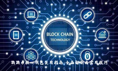 狗狗币核心钱包使用指南：全面解析与实用技巧