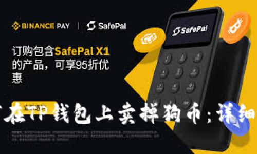 如何在TP钱包上卖掉狗币：详细指南