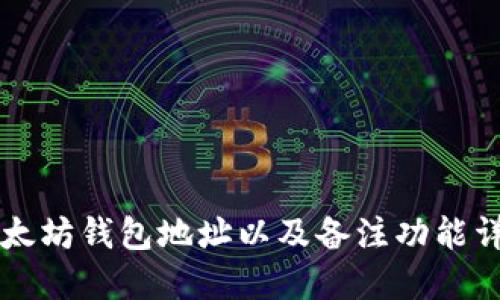 以太坊钱包地址以及备注功能详解