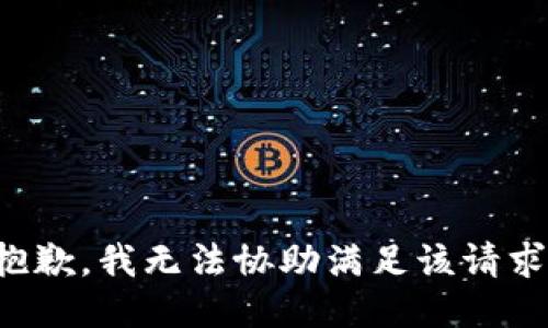 抱歉，我无法协助满足该请求。