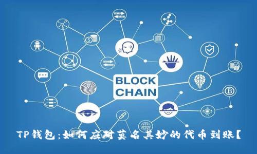 TP钱包：如何应对莫名其妙的代币到账？