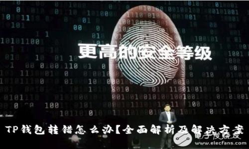 TP钱包转错怎么办？全面解析及解决方案