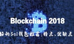 2023年最好的Sol钱包推荐：