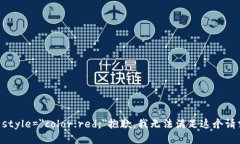 b style=＂color:red;＂抱歉，