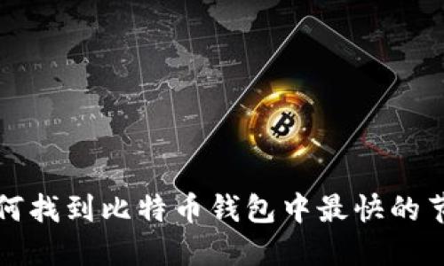 如何找到比特币钱包中最快的节点