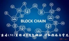 如何查看LTC（莱特币）钱