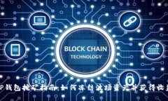 TP钱包挖矿指南：如何冻结