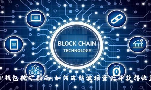 TP钱包挖矿指南：如何冻结波场资产并获得收益