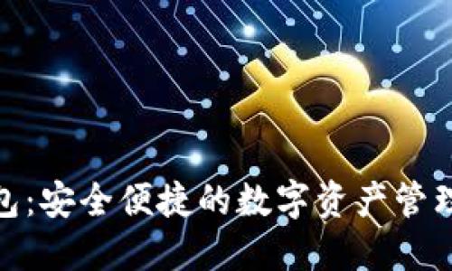 TP钱包：安全便捷的数字资产管理之选