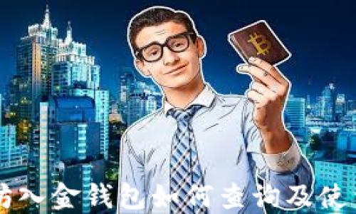 
以太坊入金钱包如何查询及使用指南