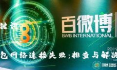 和关键词TP钱包网络连接失