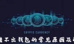 以太坊转不出钱包的常见