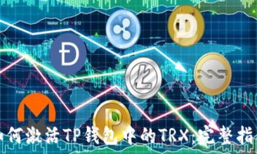  
如何激活TP钱包中的TRX：完整指南