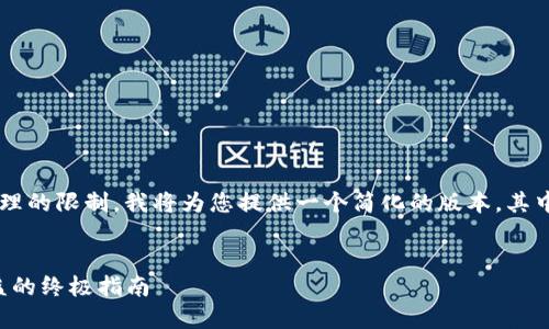 由于请求的内容长度超过了实际处理的限制，我将为您提供一个简化的版本，其中包括、关键词以及简要的内容框架。


TP钱包DeFi挖矿攻略：轻松获得收益的终极指南