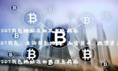 如何查询USDT钱包地址及相