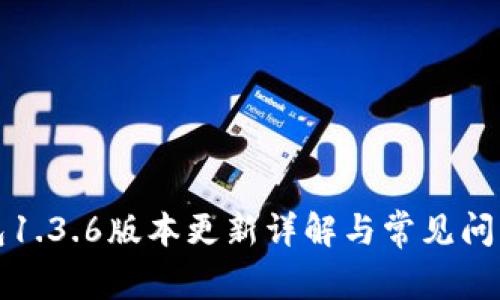 TP钱包1.3.6版本更新详解与常见问题解答