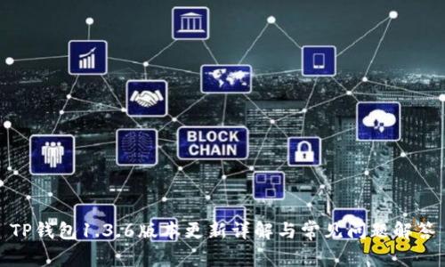 TP钱包1.3.6版本更新详解与常见问题解答