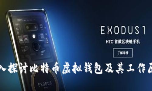 深入探讨比特币虚拟钱包及其工作原理