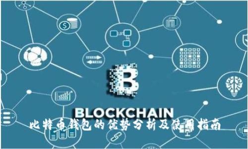 比特币钱包的优势分析及使用指南