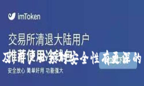 偷USDT钱包这个概念通常与数字货币领域相关。在进一步深入探讨之前，我们需要先对于“USDT”和“钱包”这两个基础概念进行解释。

USDT（Tether）是一种稳定币，其价值与美元保持1:1的比率，允许用户在区块链上数字资产和法定货币之间进行更为便捷的交易。USDT广泛应用于各大加密货币交易所，投资者往往使用USDT作为转移和安置资金的工具。

“钱包”在加密货币的上下文中，指的是用来存储、接收和发送数字资产的一种工具。加密货币钱包可分为热钱包（在线钱包）和冷钱包（离线钱包），每种钱包都有其各自的安全性和使用场景。

### 1. 偷USDT钱包的含义

“偷USDT钱包”意指通过不正当的手段窃取存储在某个钱包里的USDT资产。其背后涉及的技术手段一般涉及网络钓鱼、恶意软件、黑客攻击等。通常，这种行为既是盗窃也是网络犯罪，其目的在于非法获取他人拥有的数字资产。

在加密货币领域，安全性一直是非常重要的议题。许多投资者因为对钱包安全性的不重视而遭遇了资金被盗的惨痛经历。例如，黑客可以通过破坏一个交易所或者利用一个漏洞，轻易地获取数百万美元的数字资产。

此外，随着加密货币的流行，许多不明真相的投资者容易成为网络犯罪的目标。黑客会利用社交工程技巧，如假冒身份、发送欺诈信息等手段来诱使目标用户透露其钱包的私钥，从而实现对钱包的“偷取”。

### 2. 如何保护自己的USDT钱包安全

在数字货币交易活跃的今天，保护资产安全显得尤为重要。以下是一些有效的保护USDT钱包安全的措施。

#### 使用冷钱包

冷钱包是指不直接连接互联网的存储设备，如硬件钱包。这种方式可以极大降低被黑客攻击的风险。如果你有大量的USDT存储，使用冷钱包是一个相对安全的选择。

#### 强密码和双重认证

设置强密码是保护数字资产的第一步。密码应当包括大写字母、小写字母、数字以及特殊符号，并且尽量增加密码的长度。此外，开启双重认证，尤其是对涉及交易的账户，能为用户增加一道安全防线。

#### 谨慎对待钓鱼攻击

网络钓鱼攻击是非常常见的手法，黑客通常通过伪造网站或邮件来诱骗用户提供敏感信息。一旦用户透露了钱包的私钥，就可能导致资产完全丢失。因此，用户应当保持警惕，对可疑链接不要轻易点击，并确认网站URL的书写准确性。

### 3. 关于USDT钱包的常见问题

在这个数字货币迅速发展的时代，用户在使用USDT钱包时，经常会遇到一些问题。下面将列举和详细解答5个相关问题。

#### 1. 如何创建USDT钱包？

创建USDT钱包的步骤相对简单，通常可以通过以下几种方式实现：

1. **选择钱包类型**：用户需要决定使用热钱包还是冷钱包。热钱包适合频繁交易，而冷钱包更适合长期持有。

2. **下载钱包应用或服务**：如果选择热钱包，用户可以从官网或应用市场下载相应的钱包应用程序。如果选择冷钱包，则需要购买一款硬件钱包，并根据说明书进行安装。

3. **创建新钱包**：安装完成后，用户通常需要进行注册或创建一个新钱包。此时系统会生成一组私钥和公钥，用户需要妥善保管这一信息。

4. **备份钱包**：为了防止数据丢失，用户应当把钱包助记词或私钥备份到安全的地方。

5. **进行首次充值**：通过交易所等渠道充值USDT到钱包地址，完成基本设置后即可开始使用。

#### 2. USDT与其他币种的最大区别是什么？

USDT作为一种稳定币，与其他高波动性数字货币（如比特币、以太坊等）最大区别在于它的价值稳定性。以下是具体分析：

1. **价格稳定性**：USDT的设计初衷是为了简化法币与加密货币之间的交换，其价值始终与美元保持1:1的比率。这意味着USDT能有效避免高波动性带来的风险。

2. **用途**：USDT通常被用作交易媒介，用户可以通过它方便地买卖其他数字货币。另外，由于其价格稳定，许多投资者还将USDT视为避险工具，在市场波动时将资产转换为USDT，以保值。

3. **监管问题**：USDT作为稳定币，还面临监管层面的审查与挑战。因此，在使用USDT时，需要对其发行机制和合规性有一定的了解。

#### 3. USDT是否安全？

USDT在技术和使用层面都存在一定的风险，但并不能一概而论其安全性。以下是分析的几点：

1. **技术安全性**：USDT作为一种建立在区块链上的数字资产，其交易数据不可伪造，不可篡改，具有一定的安全特性。但用户钱包的安全取决于个人的安全措施，例如使用强密码和双重认证等。

2. **中心化风险**：USDT被认为是中心化的，其发行与管理由Tether公司负责。此点意味着如果该机构出现问题或公司倒闭，可能会对USDT的安全构成影响。

3. **监管风险**：因为USDT在美国及全球范围内都受到监管压力，其合规性问题也可能影响用户的信心与使用。用户在进行大额交易时应对风险有充分预估。

#### 4. 如何给USDT钱包充值？

充值USDT的方式多样，以下是几种常见方法：

1. **通过交易所充值**：用户可以在各大交易平台上购买USDT，并将其转入自有钱包。这是最常见的充值方式。

2. **通过P2P交易**：一些平台支持用户进行P2P交易，买卖双方可以直接对接，无需中介，用户可以选择合适的价格进行交易。

3. **转账接收**：用户可以通过其他用户将USDT转入钱包，只需提供其USDT地址即可。

#### 5. 如何查看USDT钱包的余额？

查看USDT钱包余额的方法取决于用户使用的具体钱包工具：

1. **热钱包**：如果用户使用的是网页或手机应用钱包，通常可以在主界面直接查看余额。

2. **冷钱包**：冷钱包操作相对复杂，一般需要连接到对应的软件进行查询。用户需确保操作环境的安全性，以防止信息泄露。

### 结语

通过以上的讨论，我们可以看出，偷USDT钱包的概念不仅涉及技术和安全，还与用户的意识和保护措施是密切相关的。随着加密货币的普及，用户必须对安全性有更深的了解，以保障其数字资产的完整性和安全。希望通过本文的分析，用户能够在未来的数字货币交易中更为谨慎，有效保障自己的资金安全。