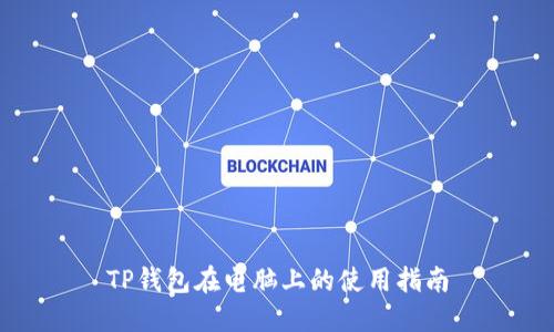 TP钱包在电脑上的使用指南