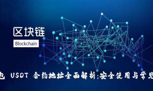 HCEO 钱包 USDT 合约地址全面解析：安全使用与常见问题解答