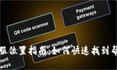 有效信息TP钱包客服位置指