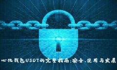 去中心化钱包USDT的完整指