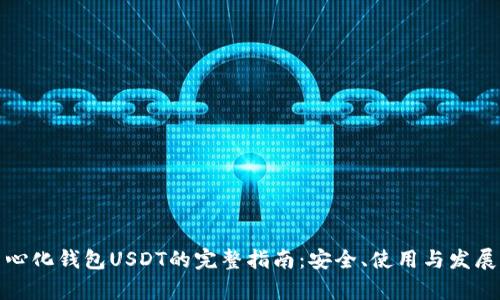 去中心化钱包USDT的完整指南：安全、使用与发展前景