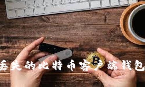 如何恢复丢失的比特币客户端钱包：全面指南