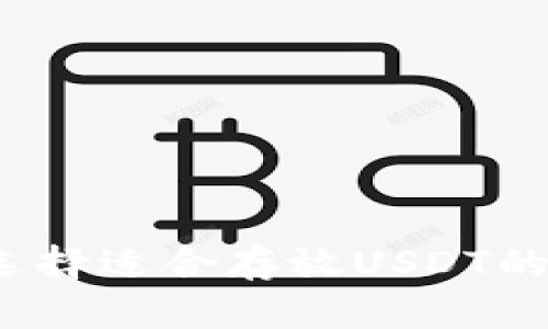 如何选择适合存放USDT的钱包？