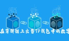 如何在薄饼链上出售TP钱包