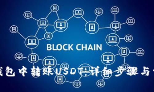 如何在麦子钱包中转账USDT：详细步骤与常见问题解答