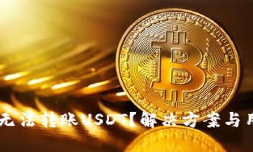 IM钱包无法转账USDT？解决方案与用户指南