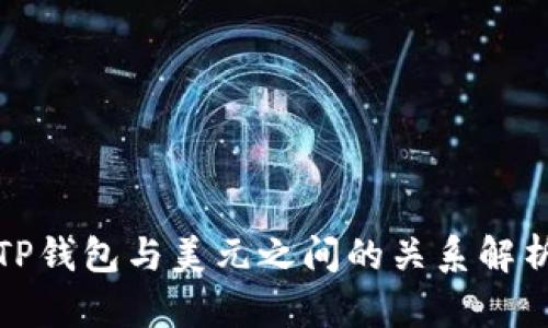 TP钱包与美元之间的关系解析