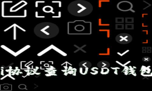 思考一个的

如何使用Omni协议查询USDT钱包地址交易记录